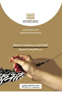 غلاف التراث الشعبي ــ هدية العدد الفاظ الخياطة ــ رائد مهدي